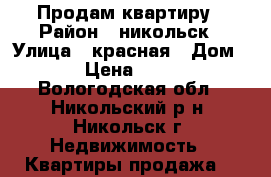 Продам квартиру › Район ­ никольск › Улица ­ красная › Дом ­ 174 › Цена ­ 450 000 - Вологодская обл., Никольский р-н, Никольск г. Недвижимость » Квартиры продажа   